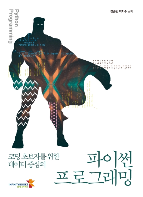 (코딩 초보자를 위한 데이터 중심의) 파이썬 프로그래밍