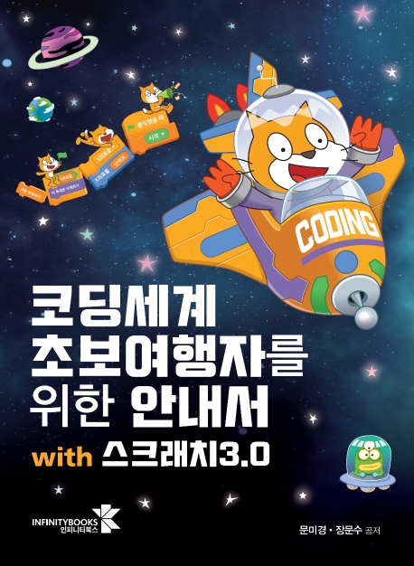 코딩세계 초보자를 위한 안내서 with스크래치 3.0
