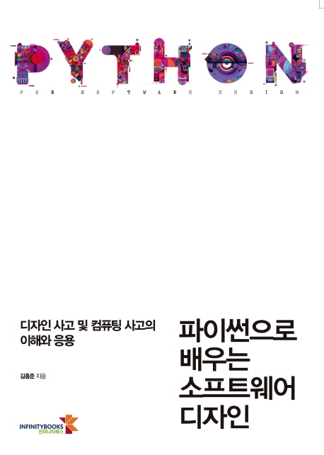 파이썬으로 배우는 소프트웨어 디자인