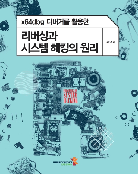 x64dbg 디버거를 활용한 리버싱과 시스템 해킹의 원리