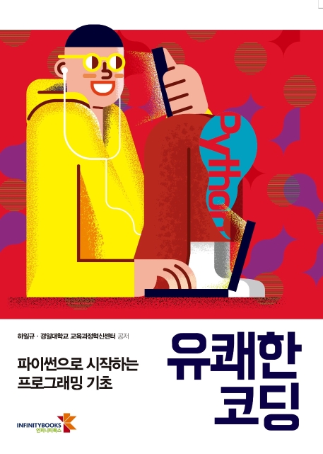 유쾌한 코딩 : 파이썬으로 시작하는 프로그래밍 기초