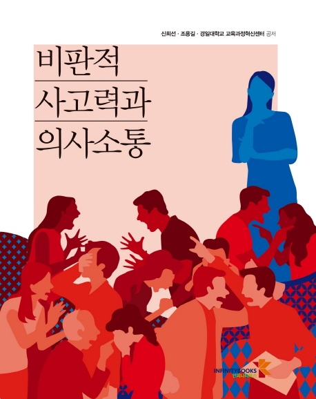 비판적 사고력과 의사소통