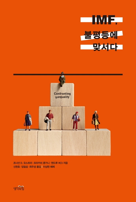 IMF, 불평등에 맞서다 (생각의 힘)