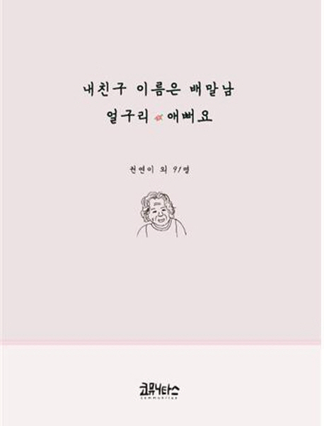 내 친구 이름은 배말남 얼굴이 애뻐요