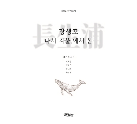 장생포 다시 겨울, 에서 봄