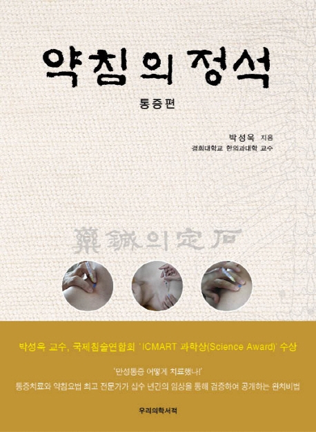 약침의 정석 통증편
