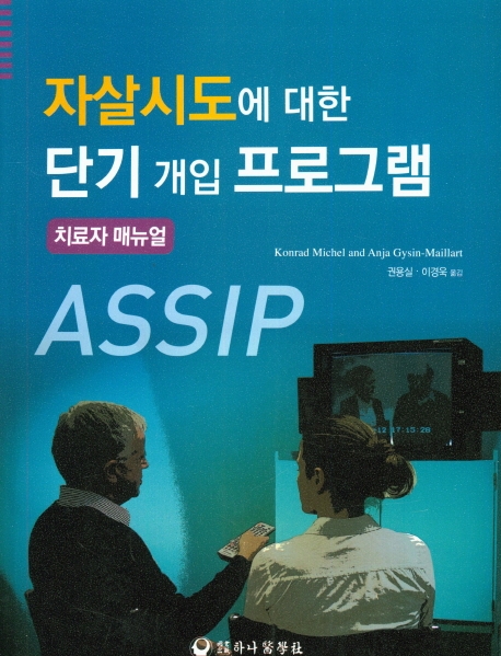 자살시도에 대한 단기 개입 프로그램 치료자 매뉴얼