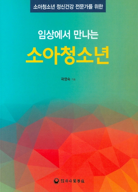 임상에서 만나는 소아청소년