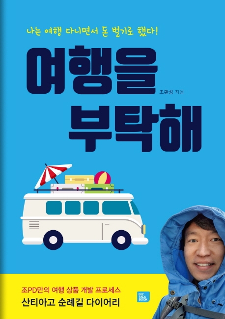 여행을 부탁해