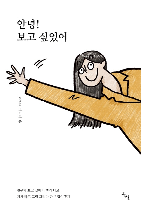 안녕! 보고싶었어