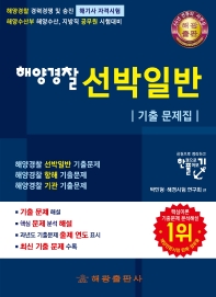 해양경찰 선박일반 기출문제집