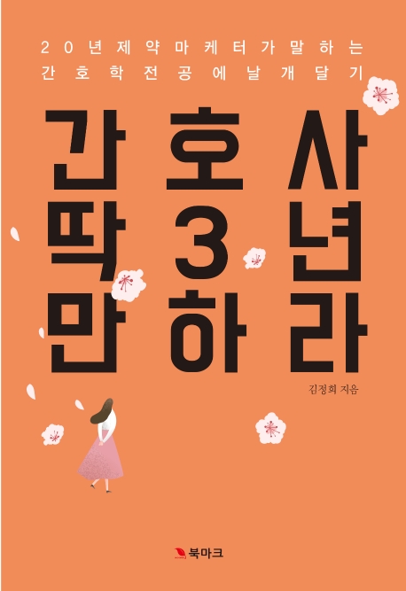 간호사 딱 3년 만 하라