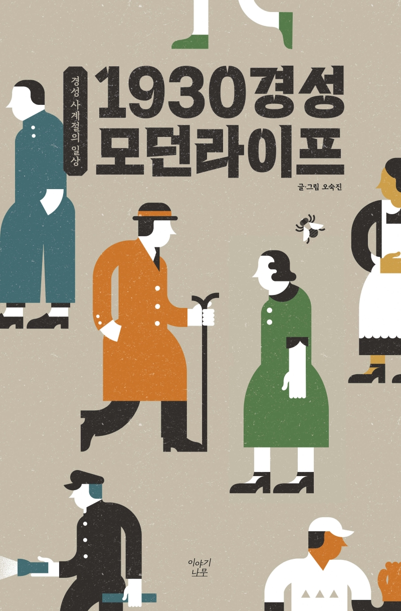 1930 경성 모던라이프