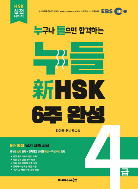 누들 신HSK 4급 6주 완성