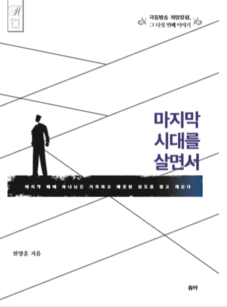 마지막 시대를 살면서