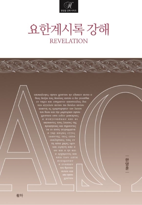 요한계시록 강해