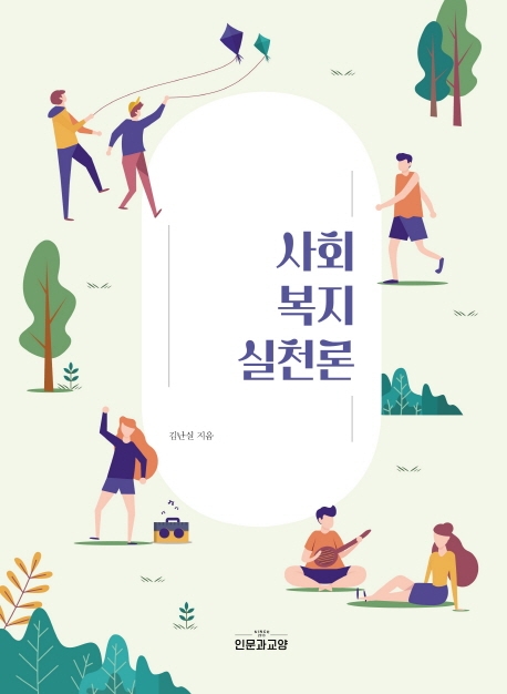 사회복지실천론