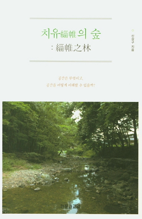 치유緇帷의 숲 (緇帷之林)