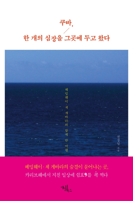 쿠바, 한 개의 심장을 그곳에 두고 왔다