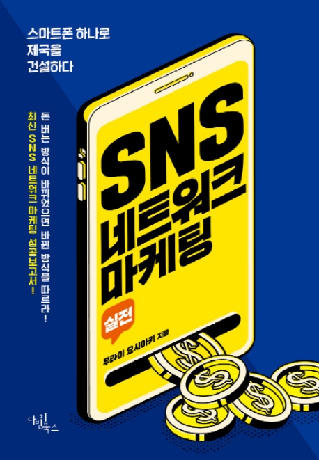 SNS네트워크 마케팅