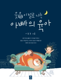 웃음이 절로 나는 아빠의 육아
