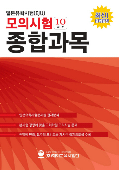 일본유학시험 모의시험(10회분) 종합과목