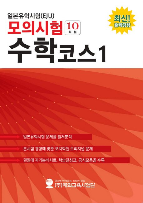 일본유학시험 모의시험(10회분) 수학코스 1