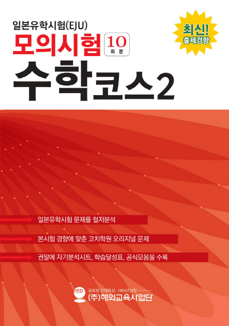 일본유학시험 모의시험(10회분) 수학코스 2