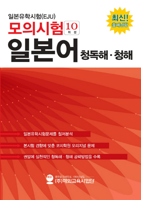 일본유학시험(EJU) 모의시험(10회분) 일본어 청독해 청해