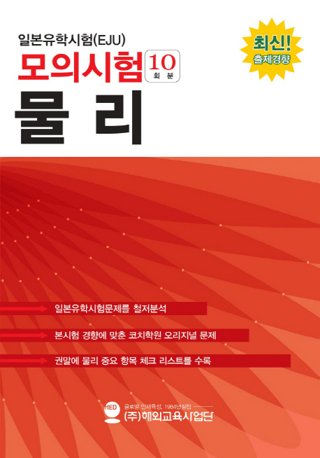 일본유학시험(EJU) 모의시험(10회분) 물리
