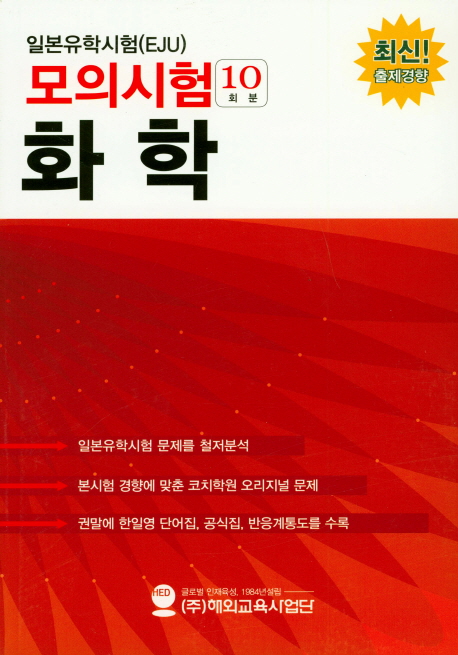 일본유학시험(EJU) 모의시험(10회분) 화학
