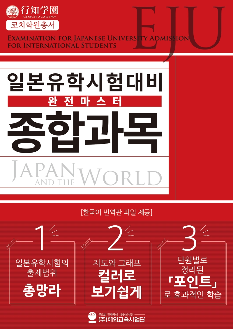 일본유학시험 대비 완전 마스터 종합과목