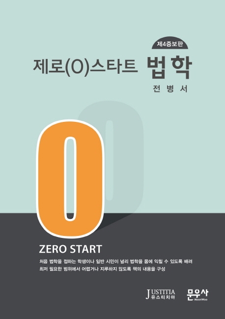 제로(0) 스타트법학 (제4증보판)