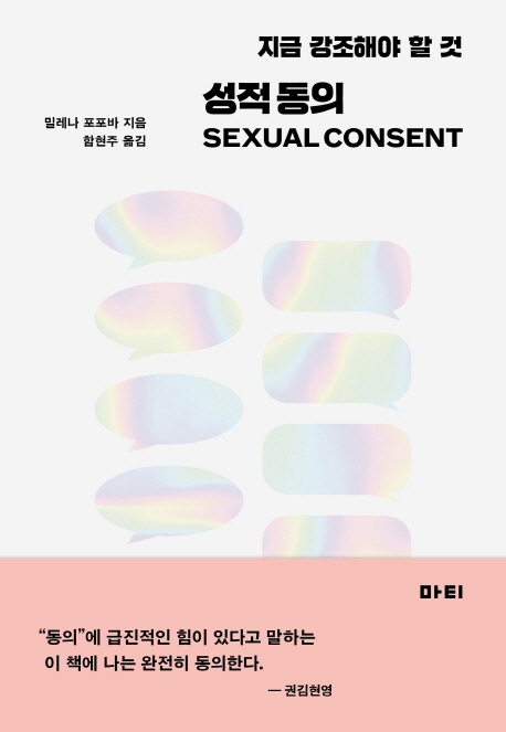 성적 동의: 지금 강조해야 할 것