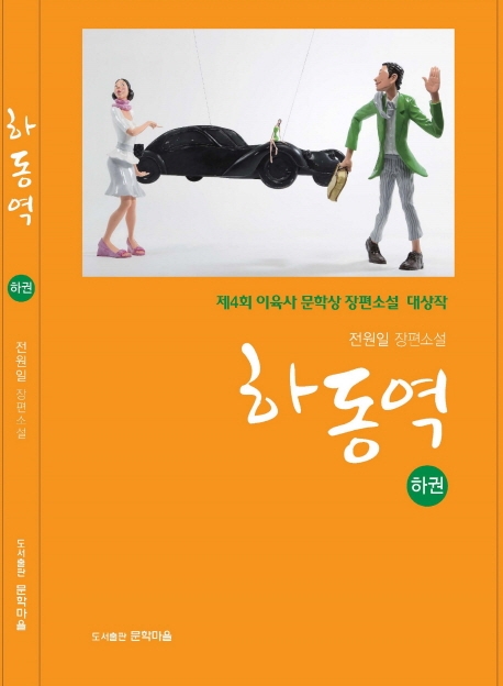 하동역 (하권)