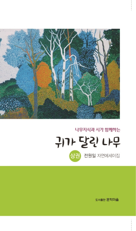 귀가 달린 나무 (상권)