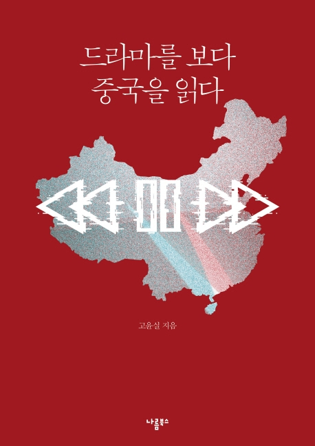 드라마를 보다 중국을 읽다