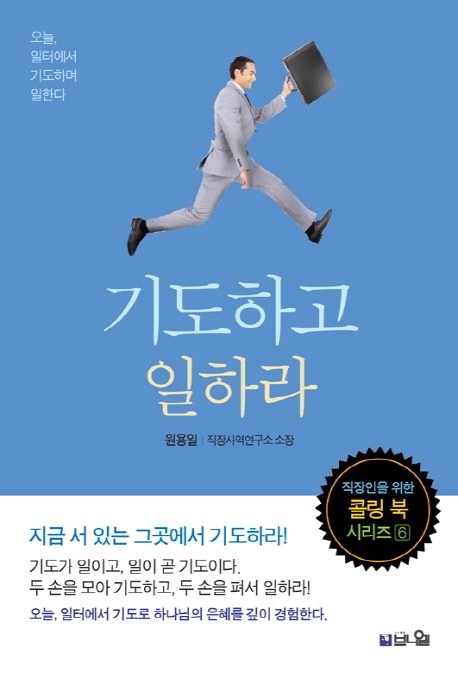 기도하고 일하라