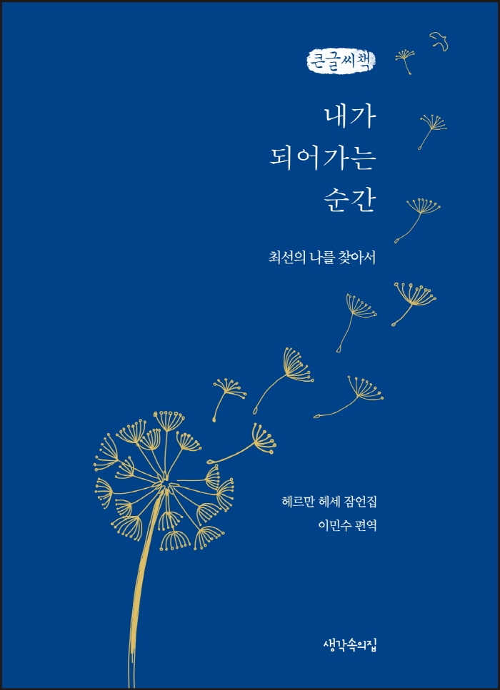 내가 되어가는 순간 (큰글씨책)