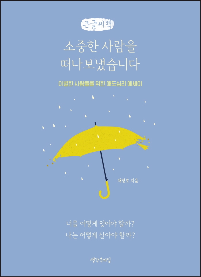 소중한 사람을 떠나보냈습니다 (큰글씨책)