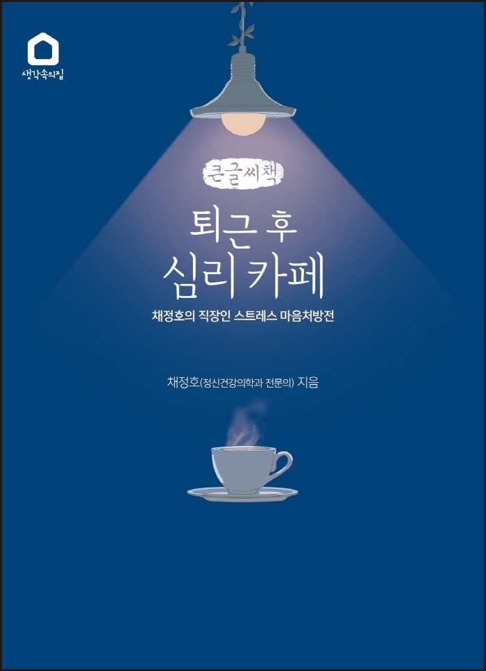 퇴근 후 심리 카페 (큰글씨책)