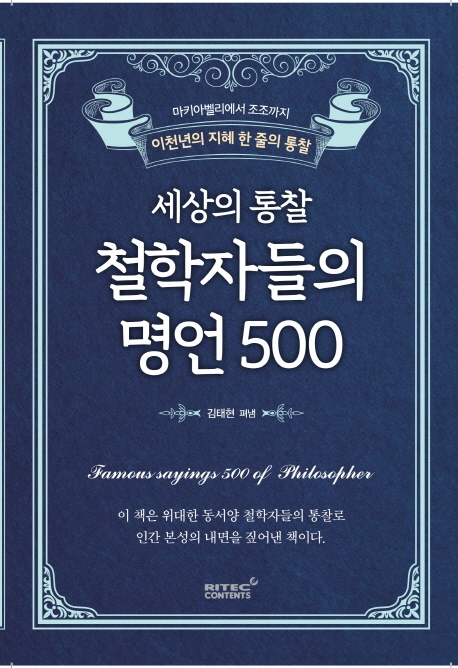 세상의 통찰 철학자들의 명언 500