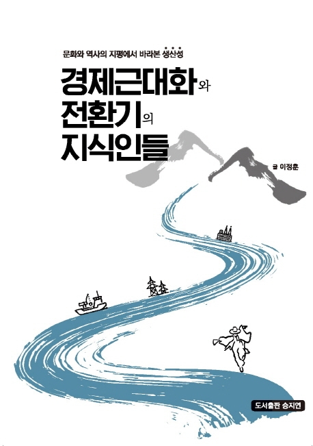 경제근대화와 전환기의 지식인들