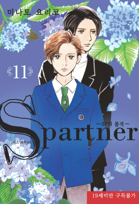 S partner 11 -SP의 품격-