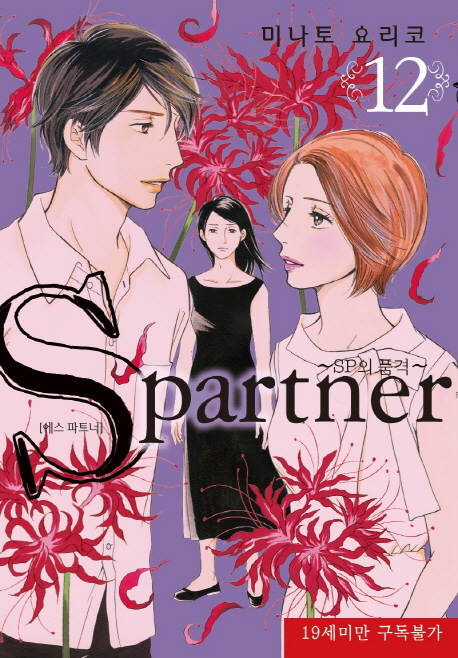 S partner 12 -SP의 품격-