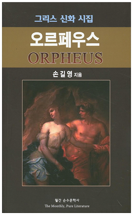 그리스 신화 시집 오르페우스