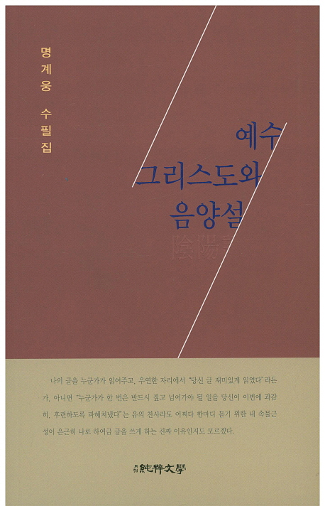 예수그리스도와 음양설