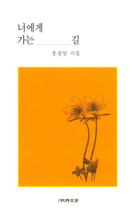 너에게 가는 길