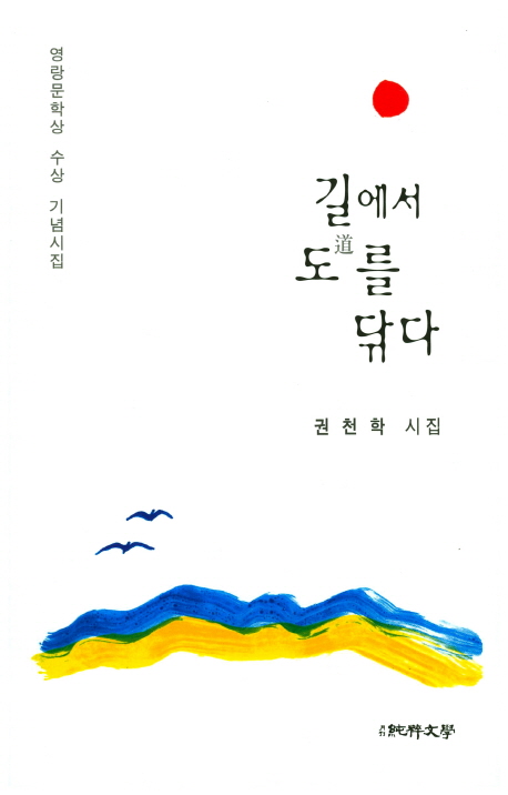 길에서 도를 닦다