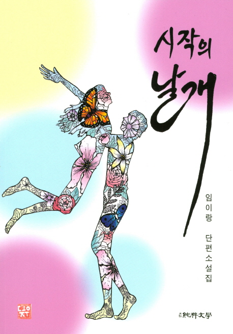 시작의 날개